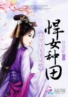 悍女種田:山裡漢寵妻成癮