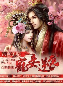 六宮無妃:寵妾逆襲