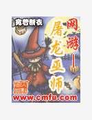 網遊——屠龍巫師
