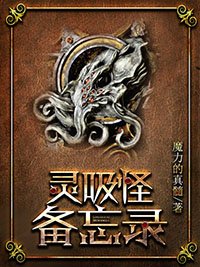靈吸怪備忘錄