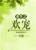 重生之歡寵
