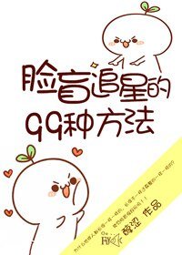 脸盲追星的99种方法