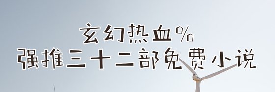 玄幻热血%强推三十二部免费小说