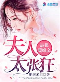 最强暖婚之夫人太张狂/最强军宠：蜜爱狂妻